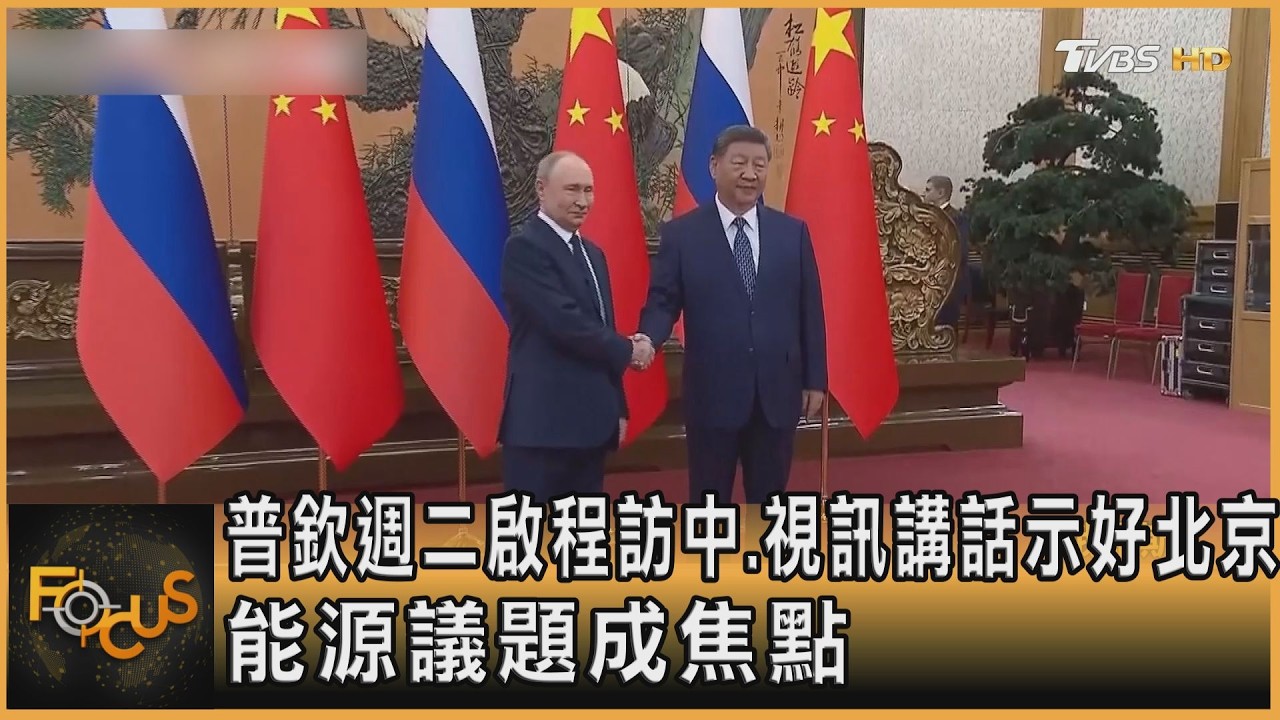普欽週二啟程訪中.視訊講話示好北京 能源議題成焦點｜方念華｜FOCUS全球新聞20260519 @TVBSNEWS01
