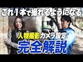 ポートレート撮影のカメラ設定の超基本を完全解説!【ポトレ撮り方】