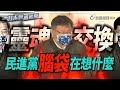 柯文哲再槓萊豬 轟民進黨政府「靈魂交換」【一刀未剪看新聞】