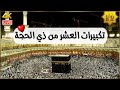 تكبيرات العشر من ذي الحجة تكبيرات العيد بصوت رائع الله أكبر الله أكبر ولله الحمد