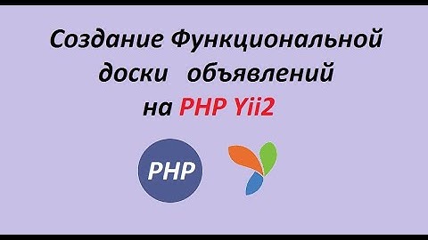 Создание функциональной доски объявлений на фреймворке PHP Yii2. Вступление.