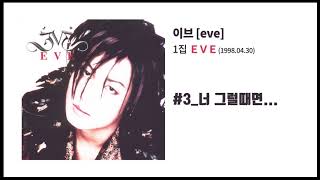 [이브 1집] EVE #3 너 그럴때면...