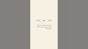 تلاوة عطرة للآية 35 من سورة الرعد للقارئ الشيخ عبدالله بصفر