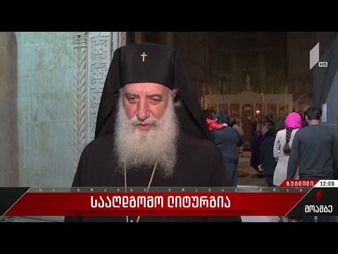 საზეიმო ლიტურგია ივერიის ღვთისმშობლის საკათედრო ტაძარში