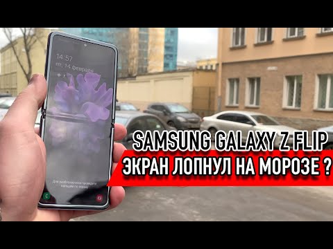 Samsung Galaxy Z Flip Треснуло Стекло