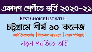 List of 10 best college in Chittagong 2020||HSC Admission 2020-21||বোর্ড সেরা কলেজ  চট্রগ্রাম