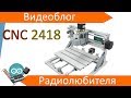 Тестирование CNC 2418