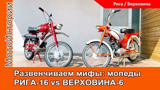 Развенчиваем мифы: мопед Рига-16 vs Верховина-6