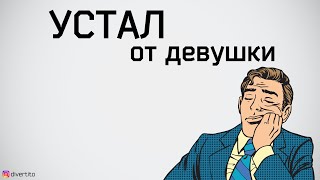 Что делать, если устал от отношений.