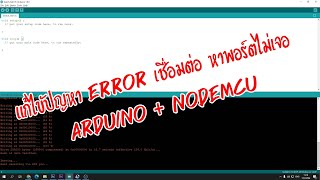 แก้ไขปัญหา error เชื่อมต่อ หาพอร์ตไม่เจอ Arduino + NodeMCU