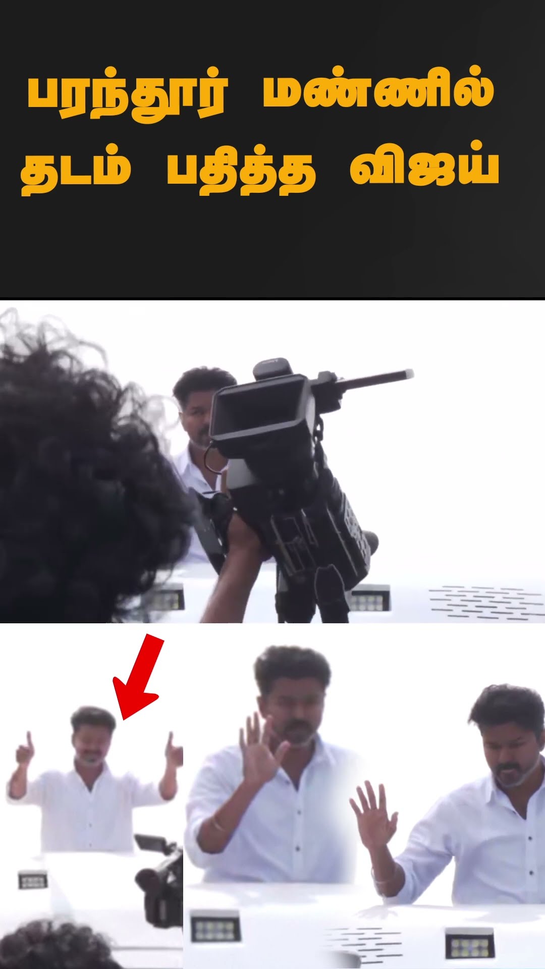 பரந்தூர் மண்ணில் தடம் பதித்த விஜய் #shorts | #vijay | #tvk | #paranthur