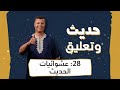 حديث وتعليق الحلقة 28 عشوائيات الحديث 