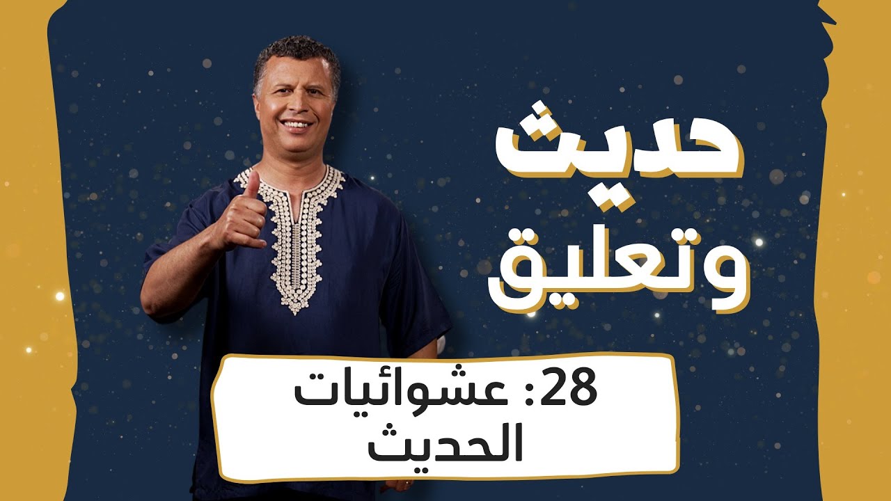 حديث وتعليق | الحلقة 28 | عشوائيات الحديث