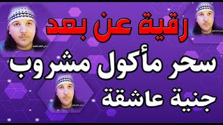 رقية عن بعد سحر ماكول و مشروب و جنية عاشقة