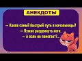 Нужно раздвинуть ноги...Смешные Анекдоты! Анекдоты До Слез! Юмор!