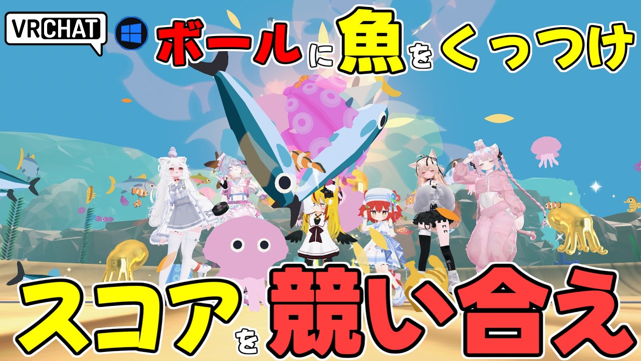 タコ型ボールを投げつけて相手のタコにぶつけてスコアを競うドッジボールワールドです VRChatワールド紹介2437回目!Octopusphere Dodgeball -タコ球体ドッジボール-