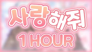 꽃감이 X 실프 - 사랑해줘 ( アイシテ ) KOREAN COVER [ 1시간 | 1 hour ]