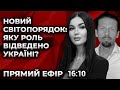 НОВИЙ СВІТОПОРЯДОК: ЯКУ РОЛЬ ВІДВЕДЕНО УКРАЇНІ? Культ Особистості.