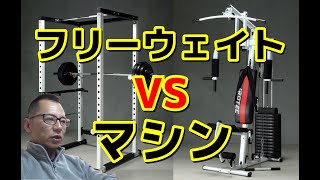 【筋トレQ＆A】マシン VS フリーウェイト どっちが効果的か