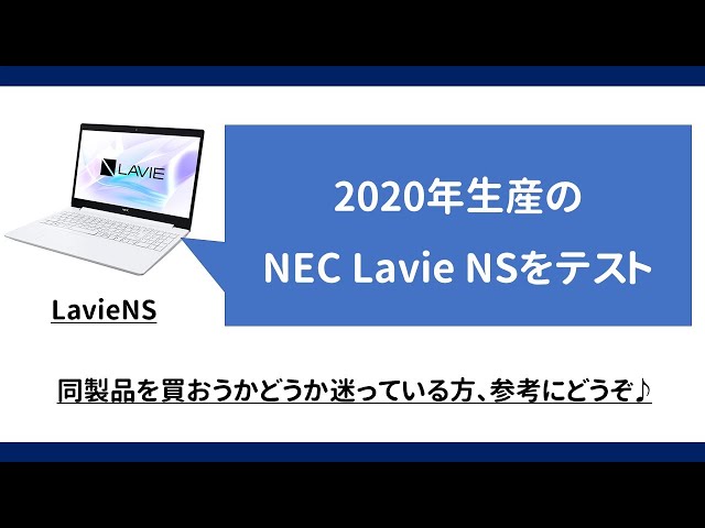 NEC Lavie NS (2020年生産) 動作検証＆SSD換装テスト - YouTube
