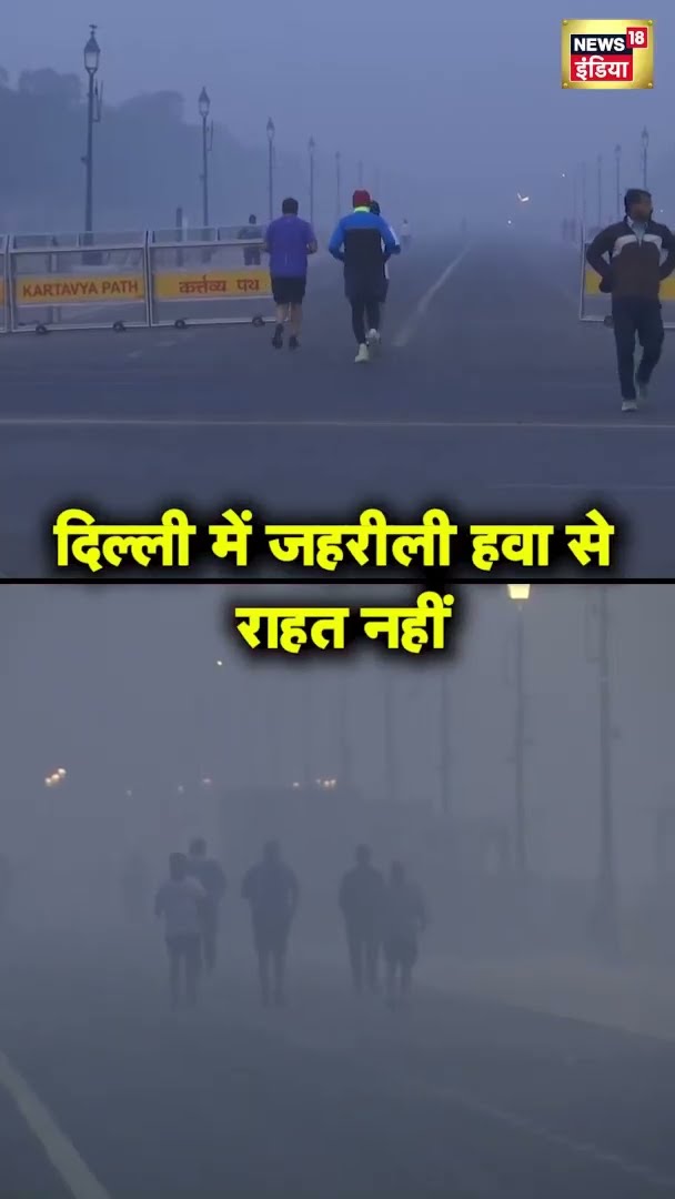 Delhi Weather: प्रदूषण से नहीं राहत, दिल्ली में फिर 'गंभीर' एयर क्वालिटी | #shorts