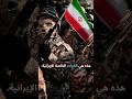 ماذا تعرف عن القوات الخاصة الإيرانية