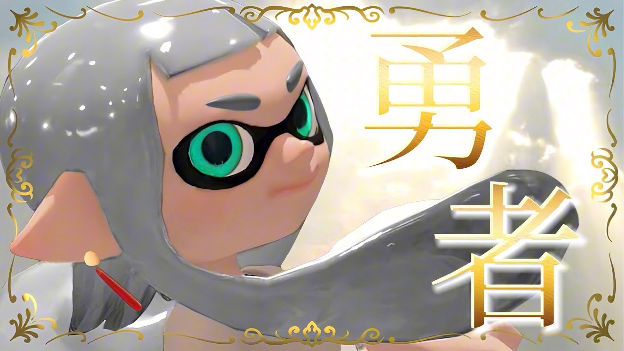 【Splatoon3】スクイックリンキル集×勇者