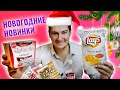 Новогодние НОВИНКИ 🎄LAYS Красная Икра, Raffaello Малина, Coca-cola Корица и ДРУГОЕ