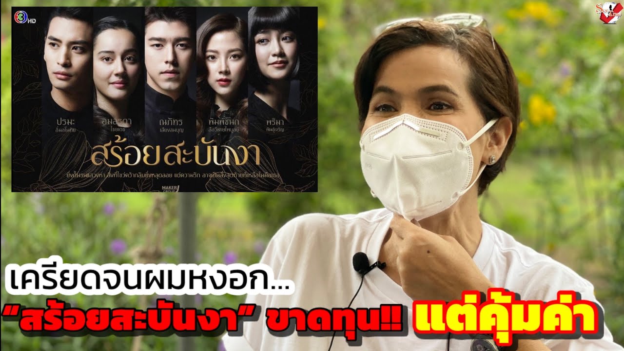 “นก จริยา” เครียดจนผมหงอก “สร้อยสะบันงา” ขาดทุน แต่คุ้มค่า