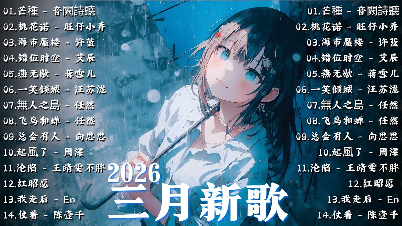 三月最新最熱門音樂合輯 ~ 2026年抖音最火歌曲｜這些2026年抖音熱歌🔥當今數百萬點擊量的最佳放鬆音樂｜一笑倾城 - 汪苏泷, 不分手的恋爱 - 汪苏泷, 起風了 - 周深, 替代 - 郑亦辰