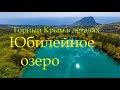 Достопримечательности Крыма. Юбилейное (Бирюзовое) озеро в Запрудном