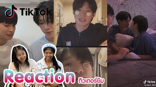 Reaction tiktok ติวเตอร์ยิม พร้อมเสิร์ฟแล้วจ้า  I The moment chill