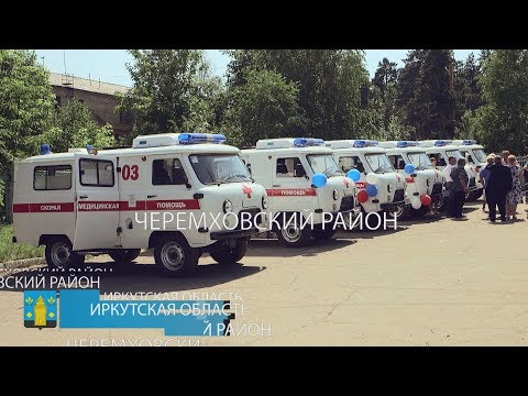 Виктор Побойкин: "Такого не было никогда: семь автомобилей скорой помощи получил Черемховский район"
