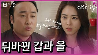 [미스코리아] EP.19 - 뒤바뀐 갑과 을