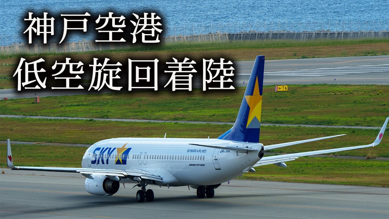 神戸空港 低空旋回着陸（サークリングアプローチ）SKYMARK AIRLINES BOEING 737-800 JA737Z 4K HDR