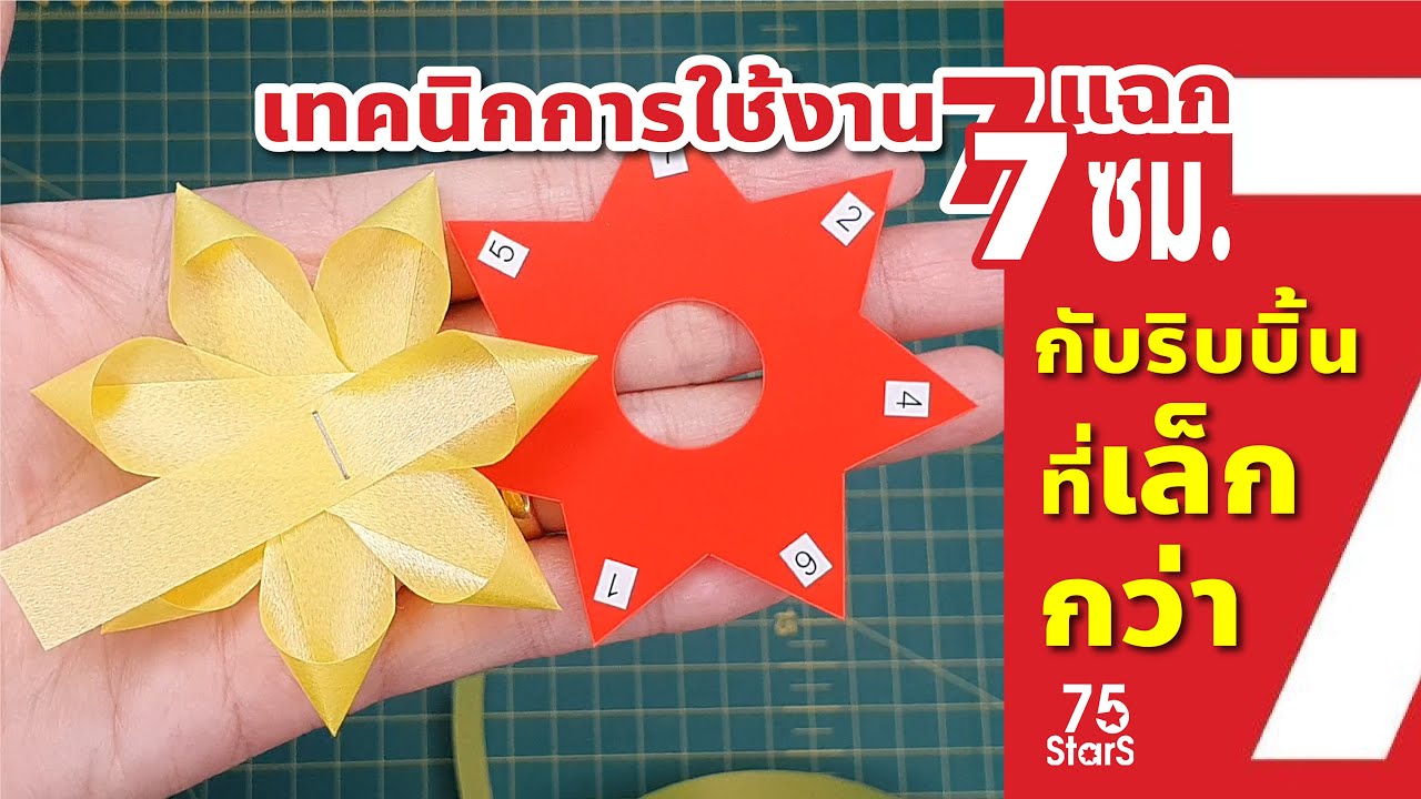 เทคนิกการใช้งาน7แฉก7กับริบบิ้นเบอร์2