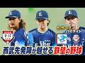 【日本生命セ・パ交流戦×BS10】中日×西武(6/5~7)データで深読み!ハイライト