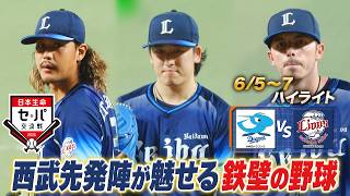 【日本生命セ・パ交流戦×BS10】中日×西武（6/5～7）データで深読み！ハイライト