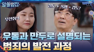 우동 한 그릇+만두 한 개에서 비롯된 범죄의 발전 과정 ?_?#알쓸범잡 | crimetrivia EP.6 | tvN 210509 방송