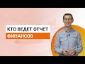 Кто должен вести учет финансов в стоматологии