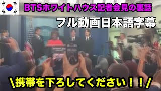 【BTS日本語字幕】ホワイトハウスの記者会見での裏話がある！