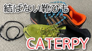 ランニングシューズ【シューレス】結ばない靴ひも「CATERPY（キャタピラン）」