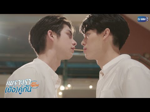 เกมนี้จะเป็นตำนาน!!! | เพราะเรา(ยัง)คู่กัน Still 2gether