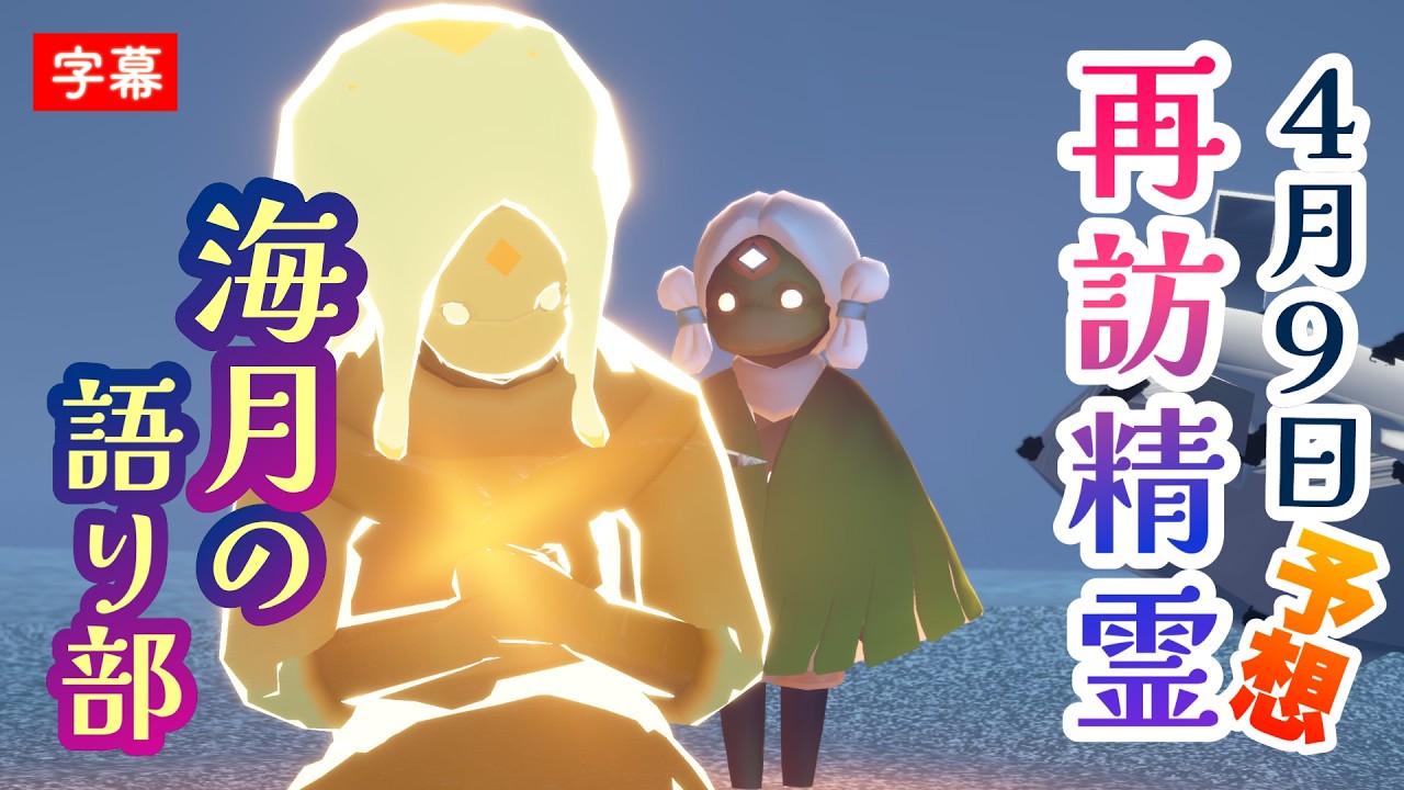 【再訪精霊予想】くらげヘア可愛すぎる!4月9〜13日は海月の語り部か?高難易度の楽譜も来るぞ!【楽園の季節・Sky星を紡ぐ子どもたち】
