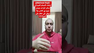 حكيم قلب | إرتخاء الصمام المترالي البسيط