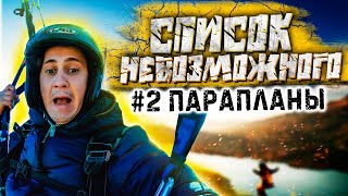 &quot;Список невозможного&quot; #2 Полет на параплане/Алмата 2020/ Стоит ли того?