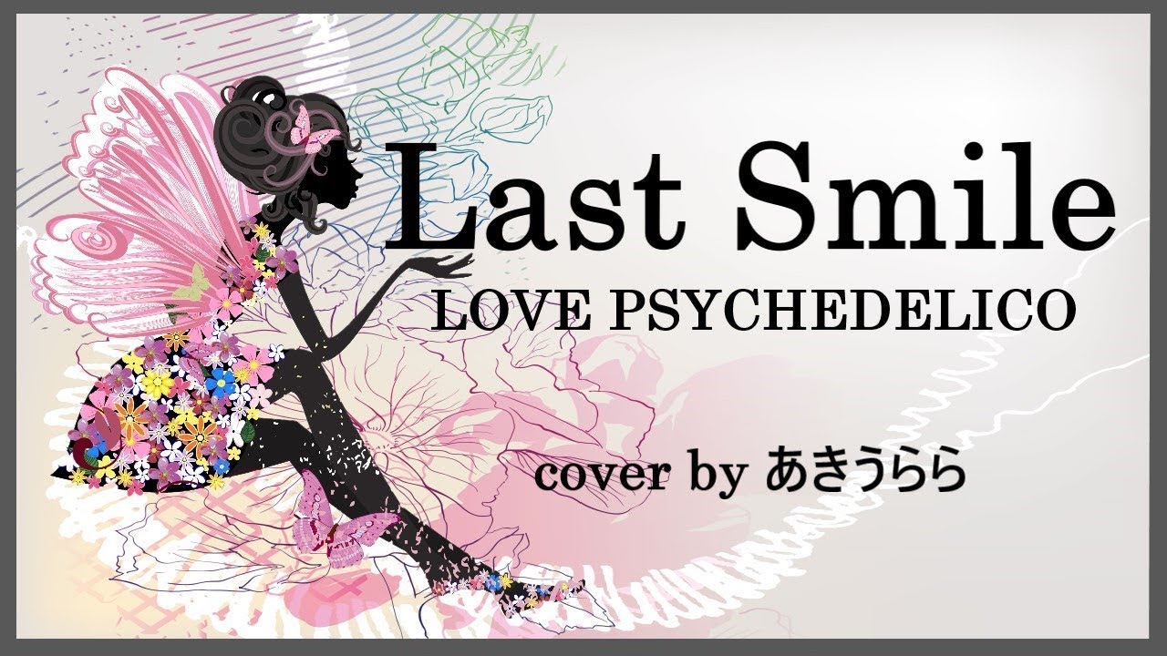 Last Smile　LOVE PSYCHEDELICO　歌詞付　あきうららcover