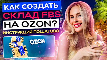 Как настроить FBS озон