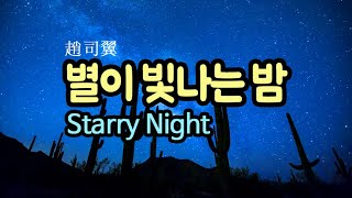 별이 빛나는 밤 (Starry Night)