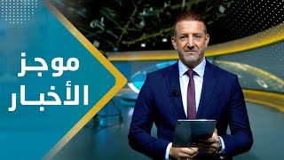 موجز الاخبار | 22 - 09 - 2023 | تقديم هشام جابر | يمن شباب